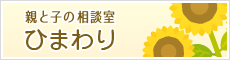 親と子の相談室「ひまわり」