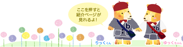 りっくくんとゆっくちゃんの紹介