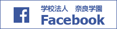 学校法人奈良学園　facebook