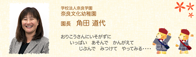 奈良文化幼稚園園長 角田道代