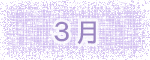 3月