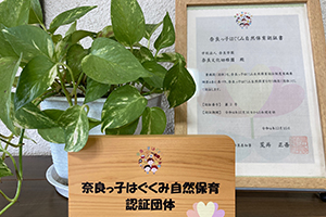 奈良っ子はぐくみ自然保育認証団体
