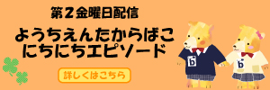 ようちえんたからばこ　にちにちエピソード