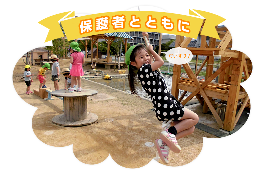 保護者とともに