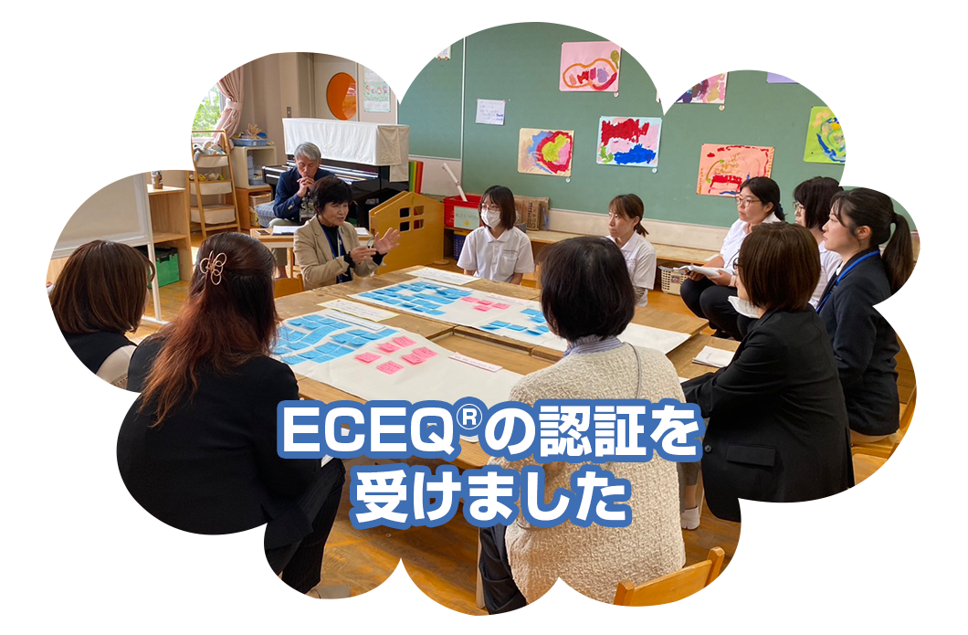 ECEQの認証を受けました