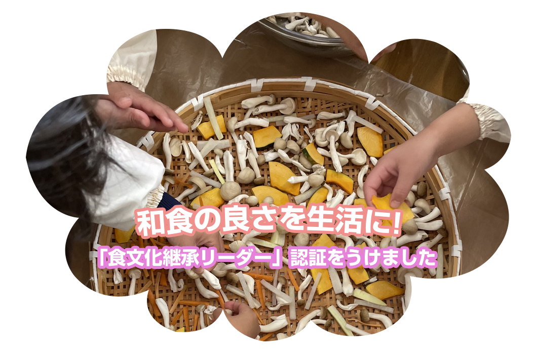 和食の良さを生活に！