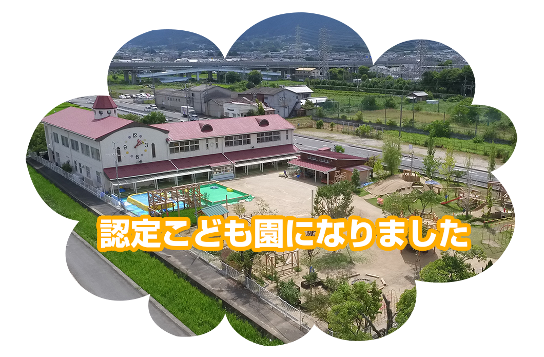 認定こども園になりました
