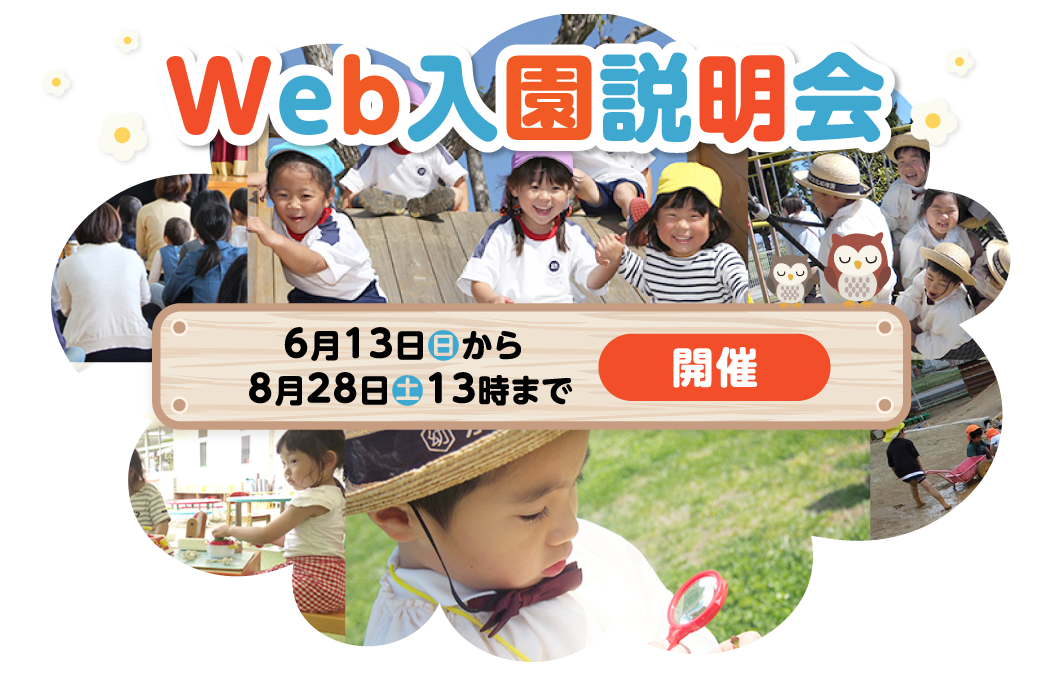 Web入園説明会